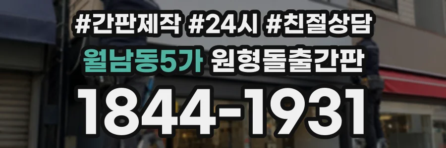 월남동5가 원형돌출간판 상담 전화 1844-1931