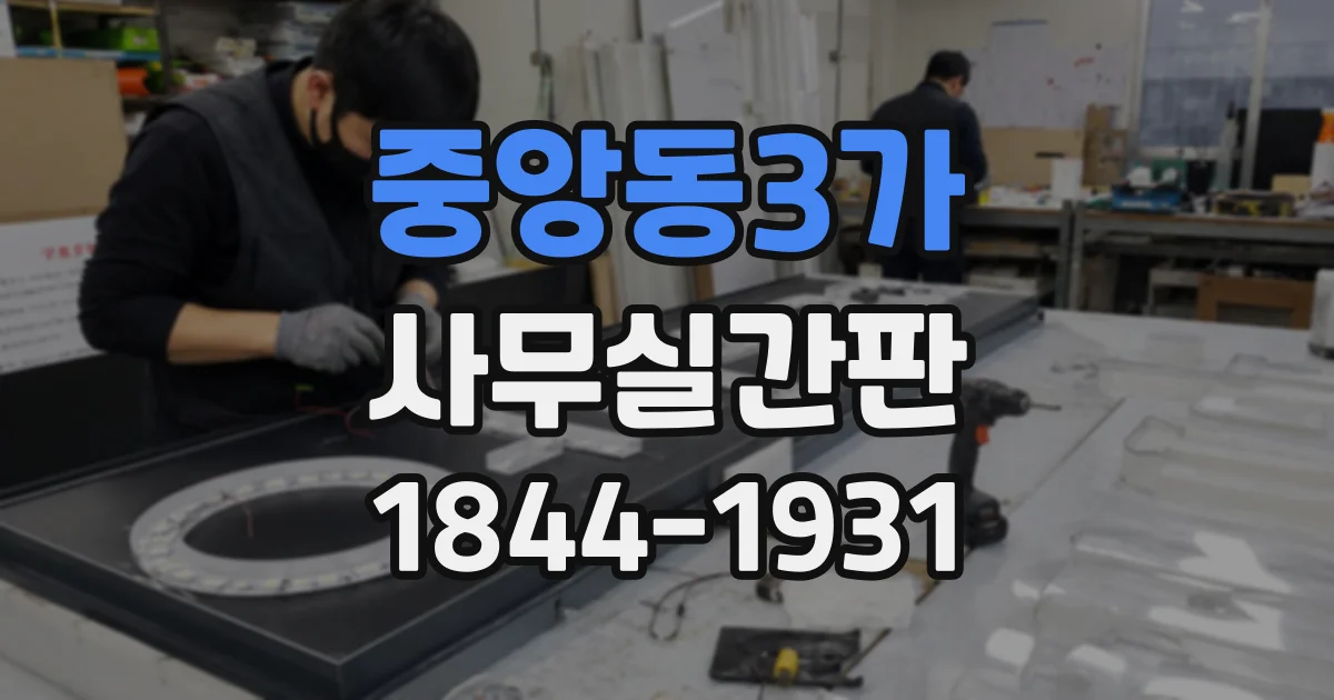 중앙동3가 사무실간판