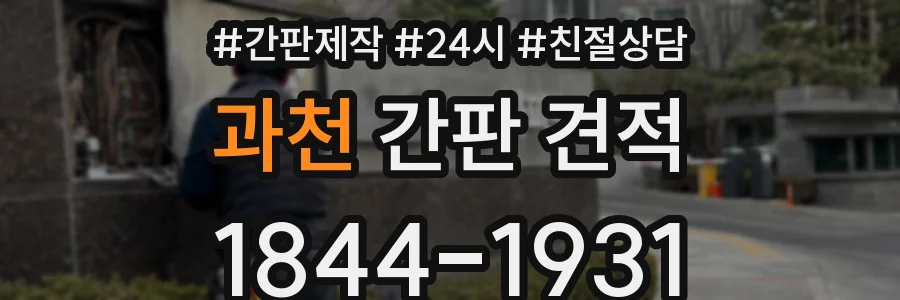 과천 간판 견적