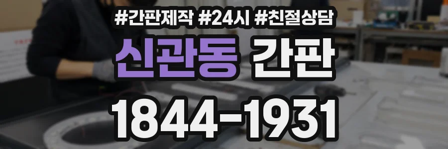 신관동 간판