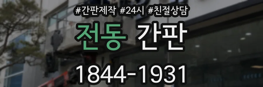 전동 간판