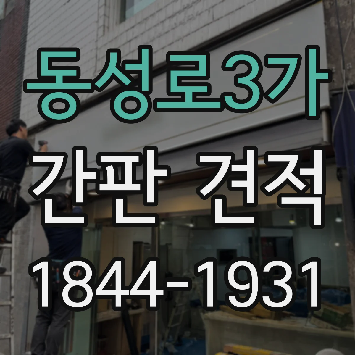 동성로3가 간판 견적