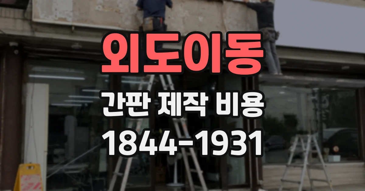 외도이동 간판 제작 비용