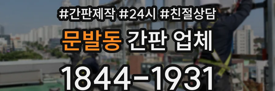 문발동 간판 업체