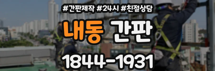내동 간판
