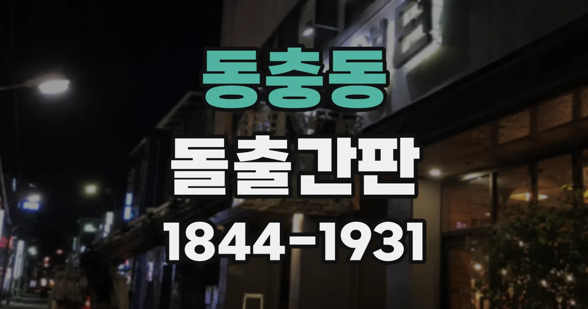 동충동 돌출간판
