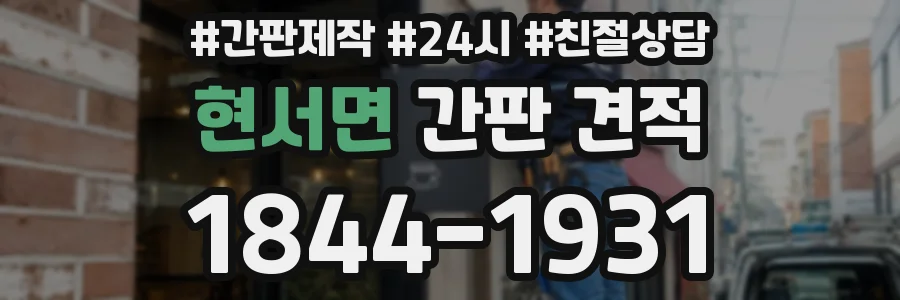 현서면 간판 견적