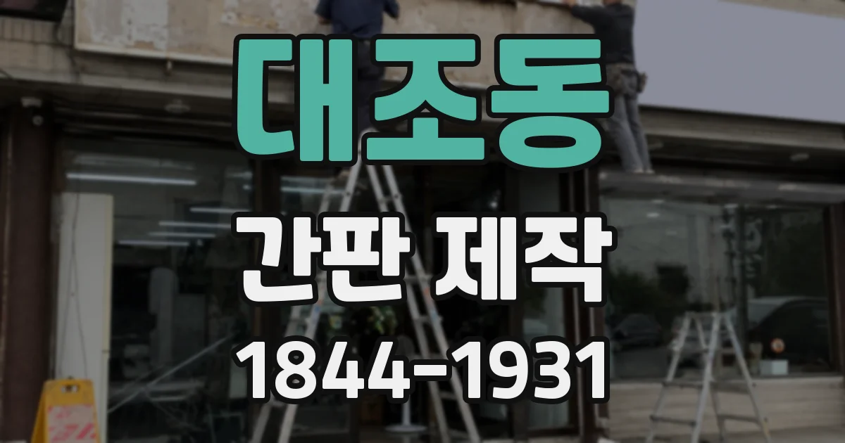 대조동 간판 제작