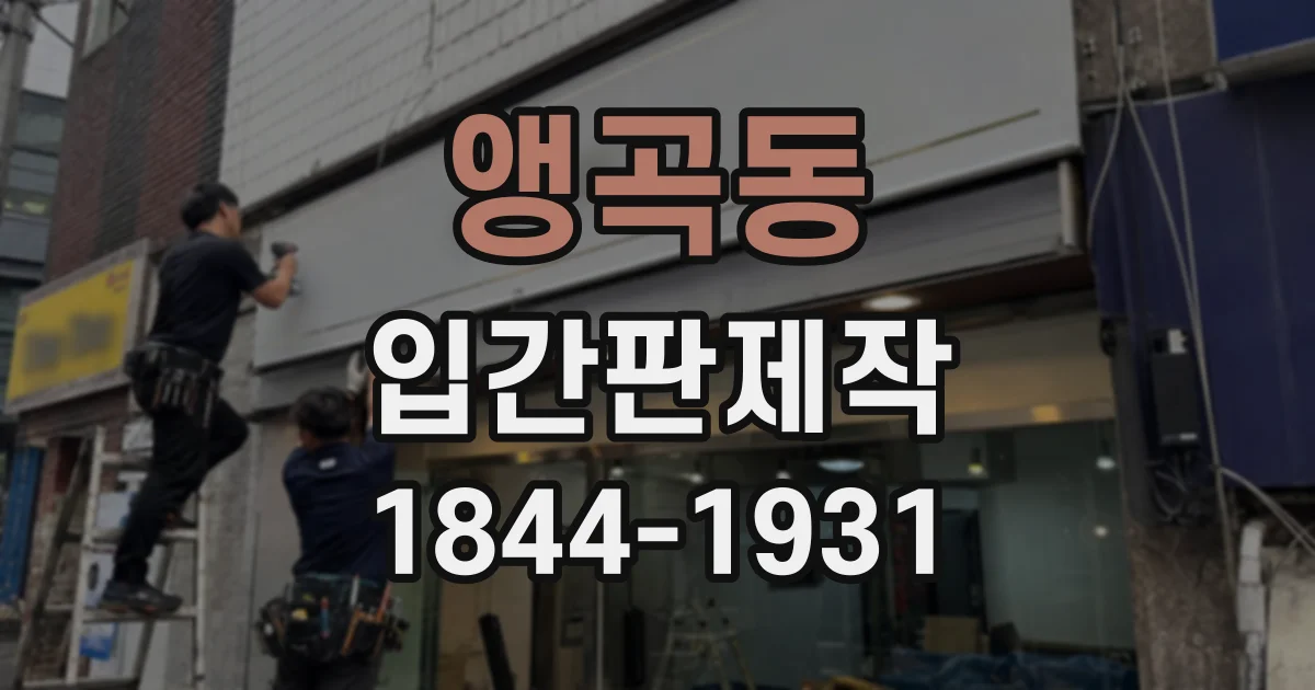 앵곡동 입간판제작