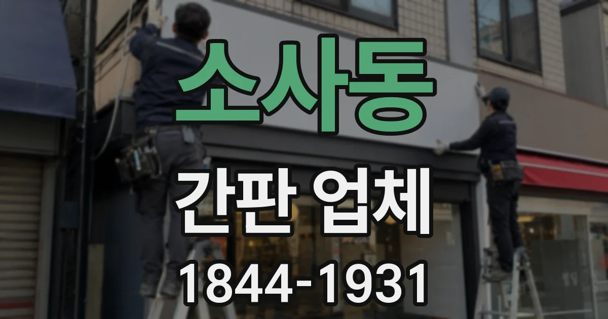 소사동 간판 업체