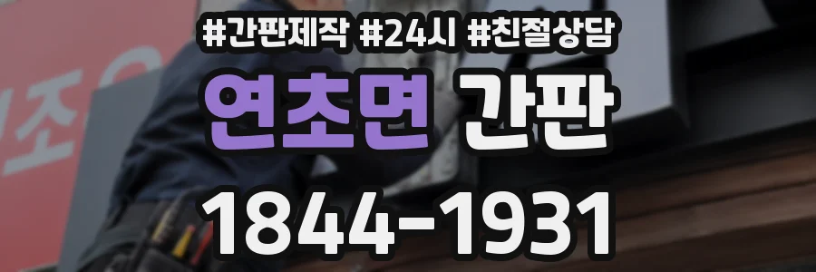 연초면 간판