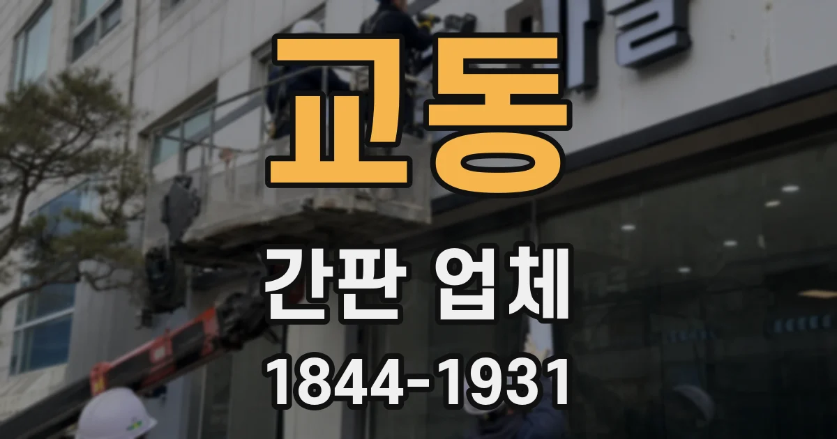 교동 간판 업체