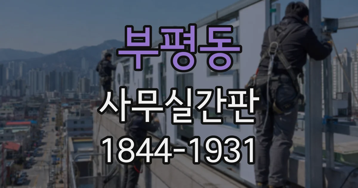 부평동 사무실간판
