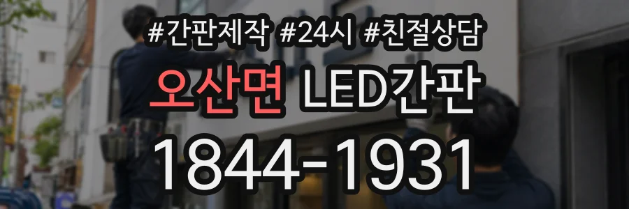 오산면 LED간판 상담 전화 1844-1931