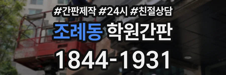 조례동 학원간판 상담 전화 1844-1931
