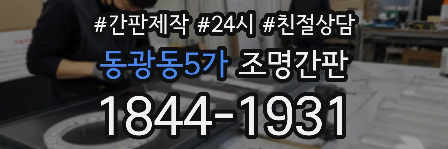 동광동5가 조명간판 상담 전화 1844-1931