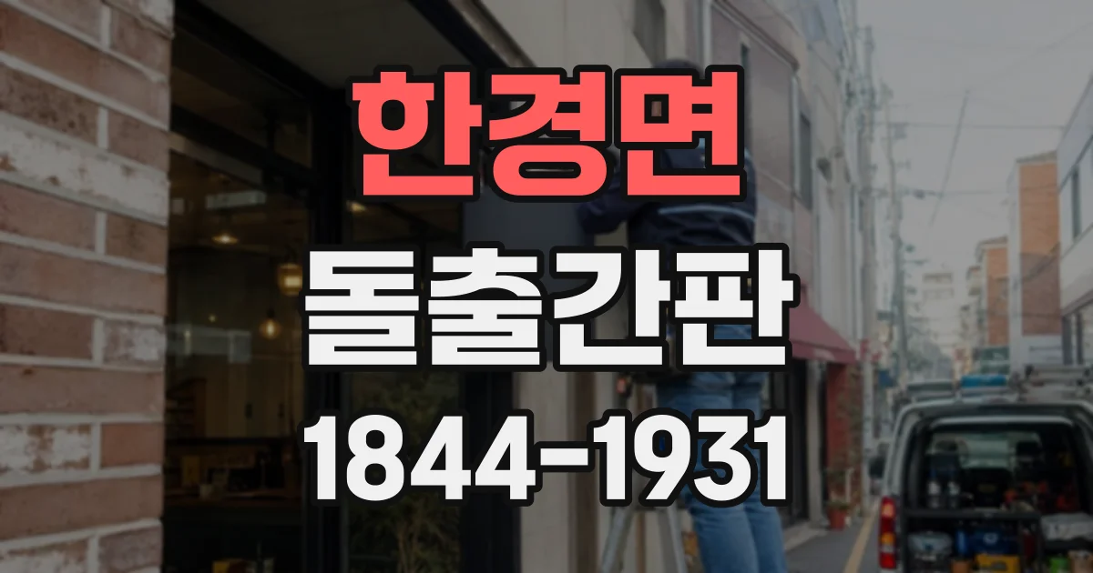 한경면 돌출간판
