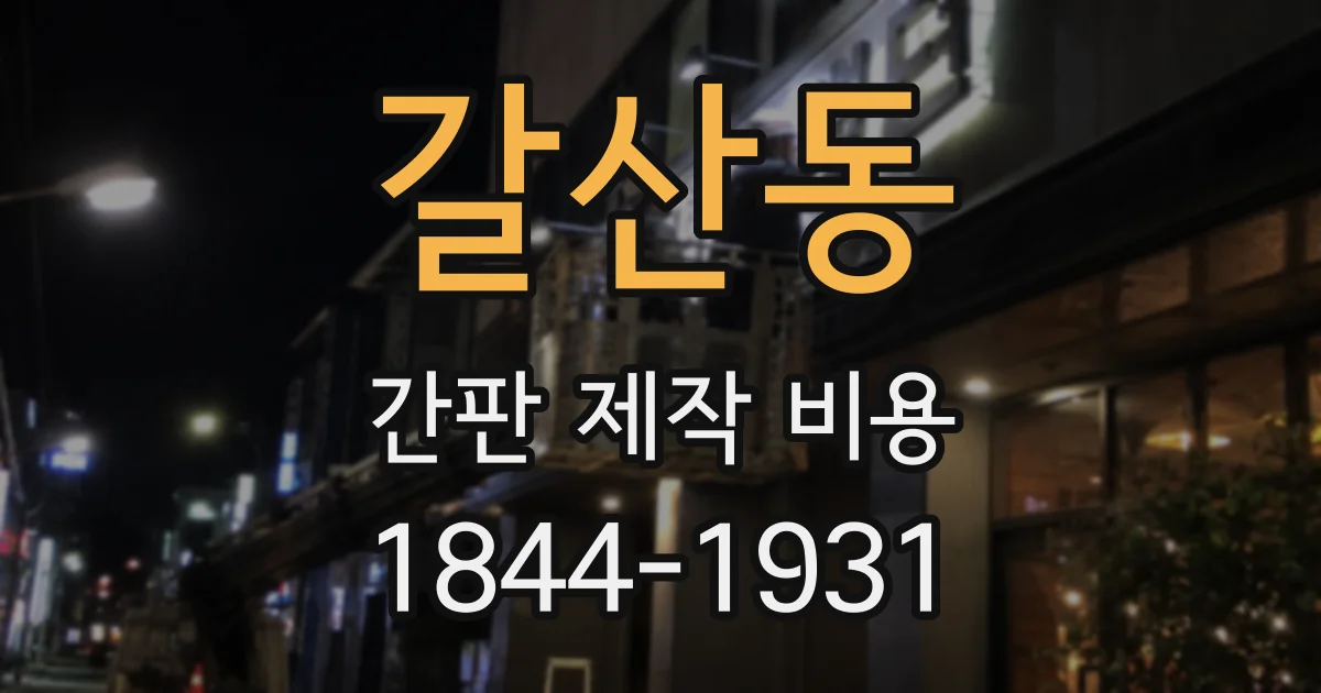 갈산동 간판 제작 비용