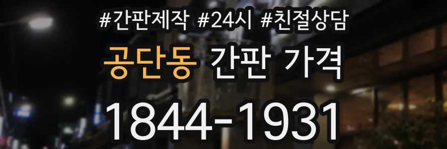 공단동 간판 가격