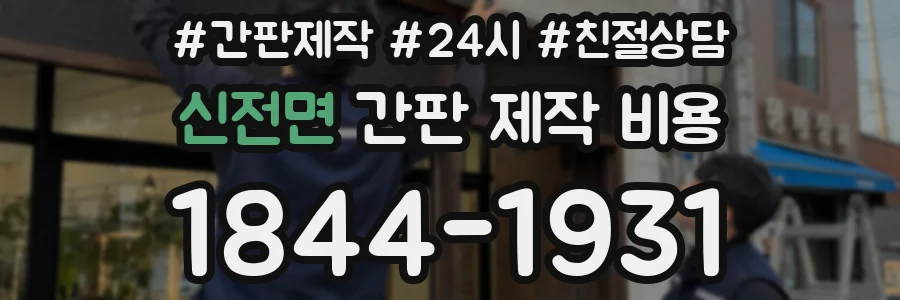 신전면 간판 제작 비용