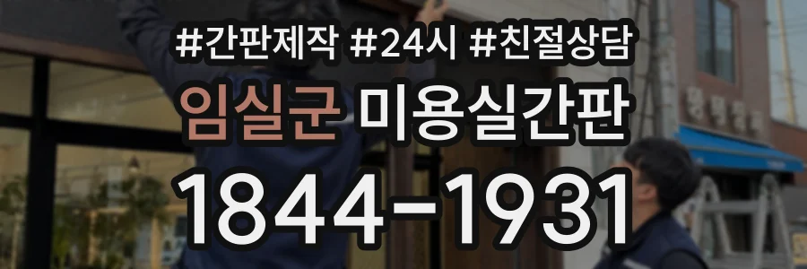 임실군 미용실간판 상담 전화 1844-1931