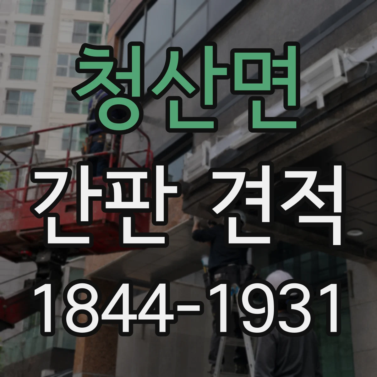 청산면 간판 견적