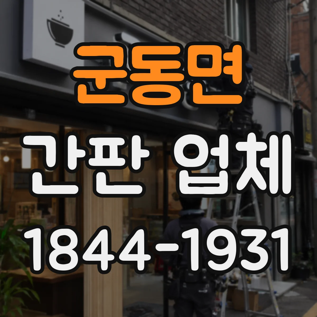 군동면 간판 업체
