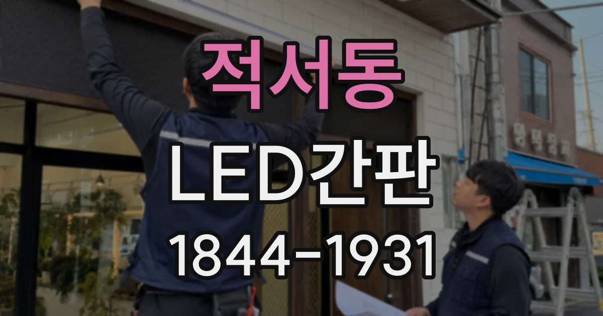 적서동 LED간판