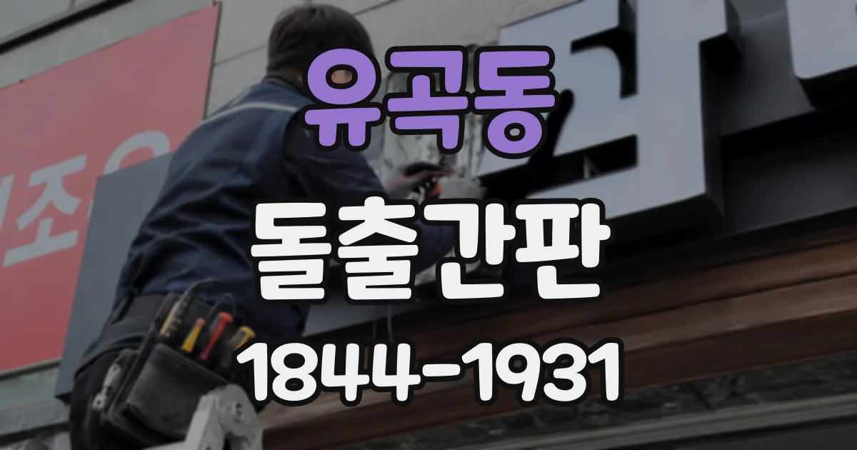 유곡동 돌출간판