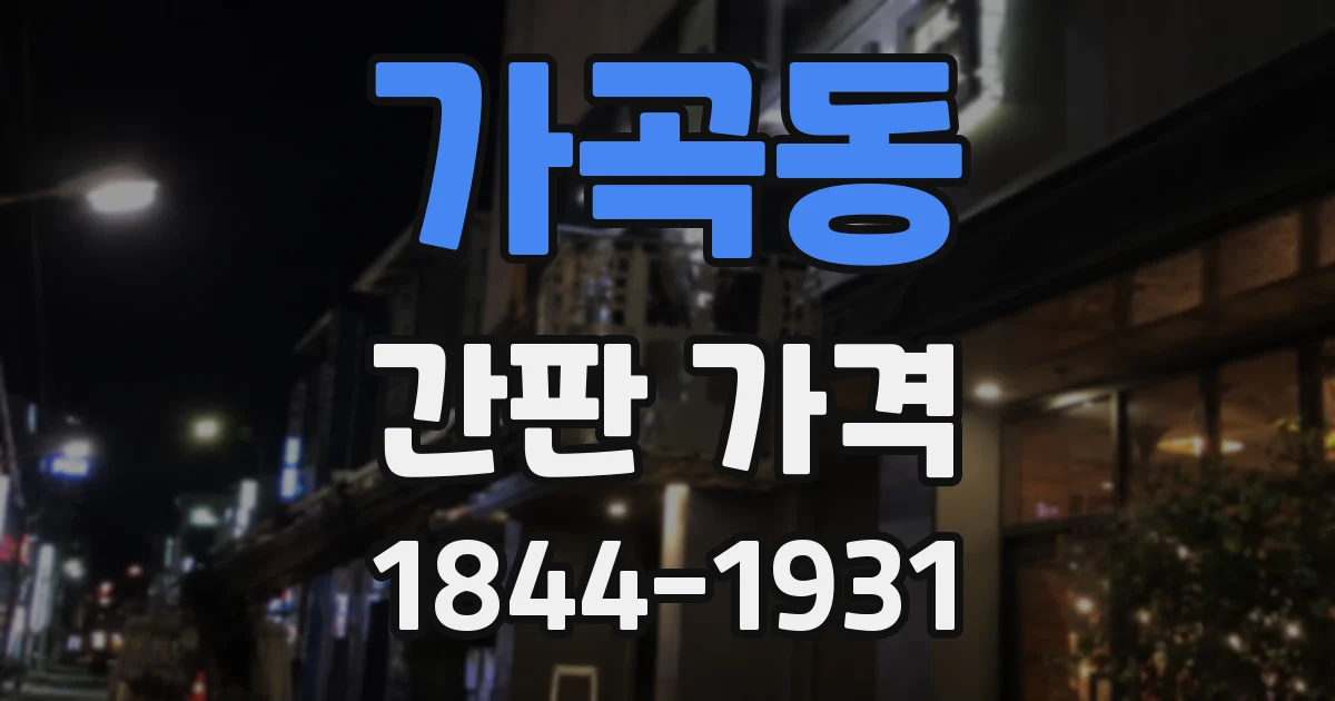 가곡동 간판 가격