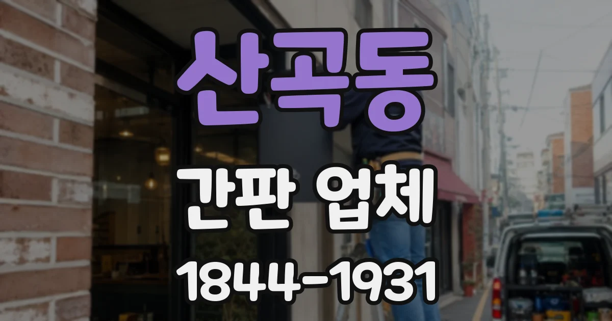 산곡동 간판 업체