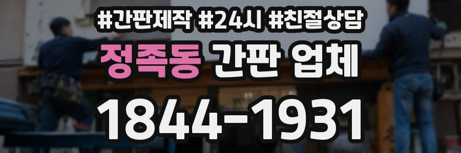 정족동 간판 업체