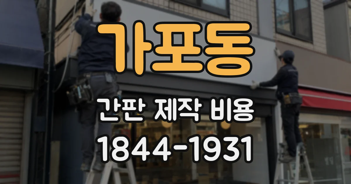 가포동 간판 제작 비용