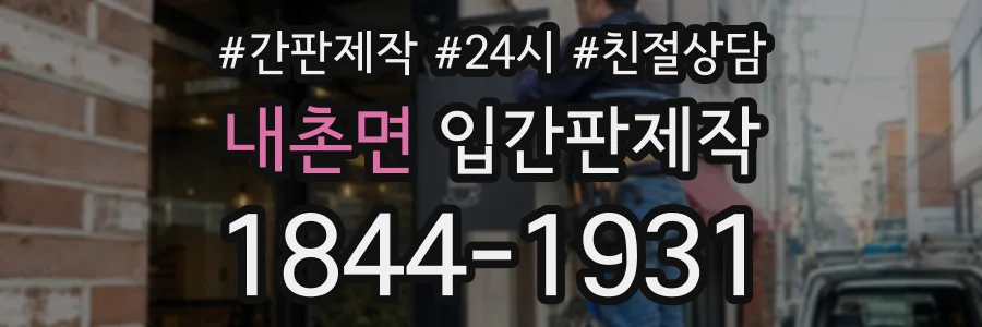 내촌면 입간판제작 상담 전화 1844-1931