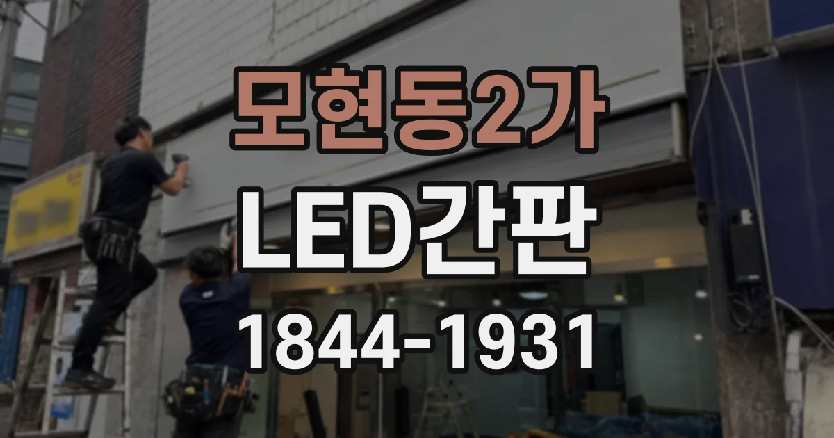 모현동2가 LED간판