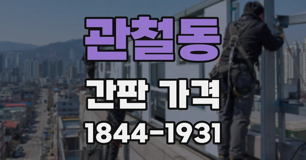 관철동 간판 가격