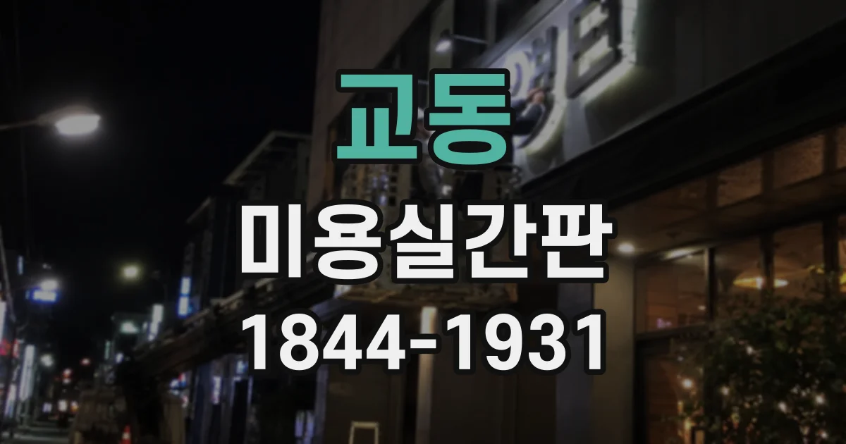 교동 미용실간판