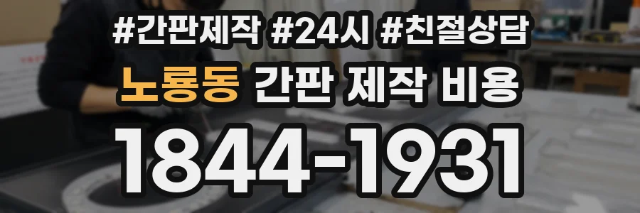 노룡동 간판 제작 비용