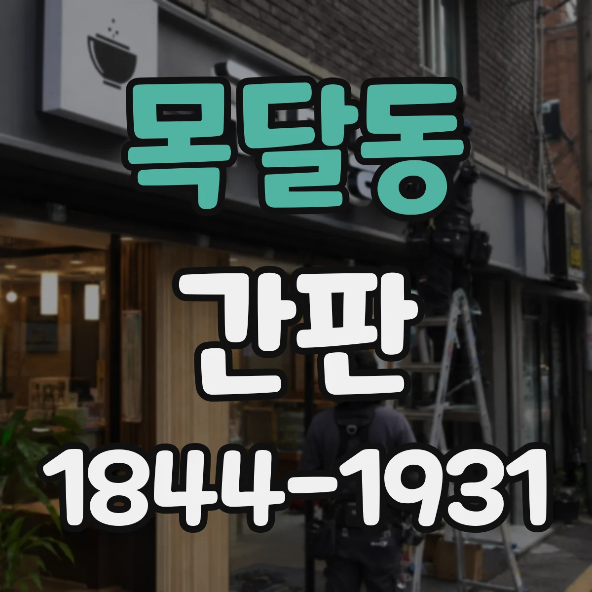 목달동 간판