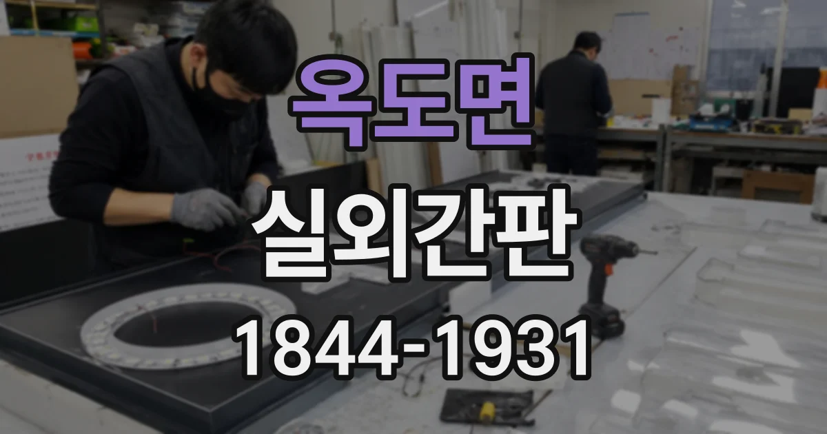 옥도면 실외간판