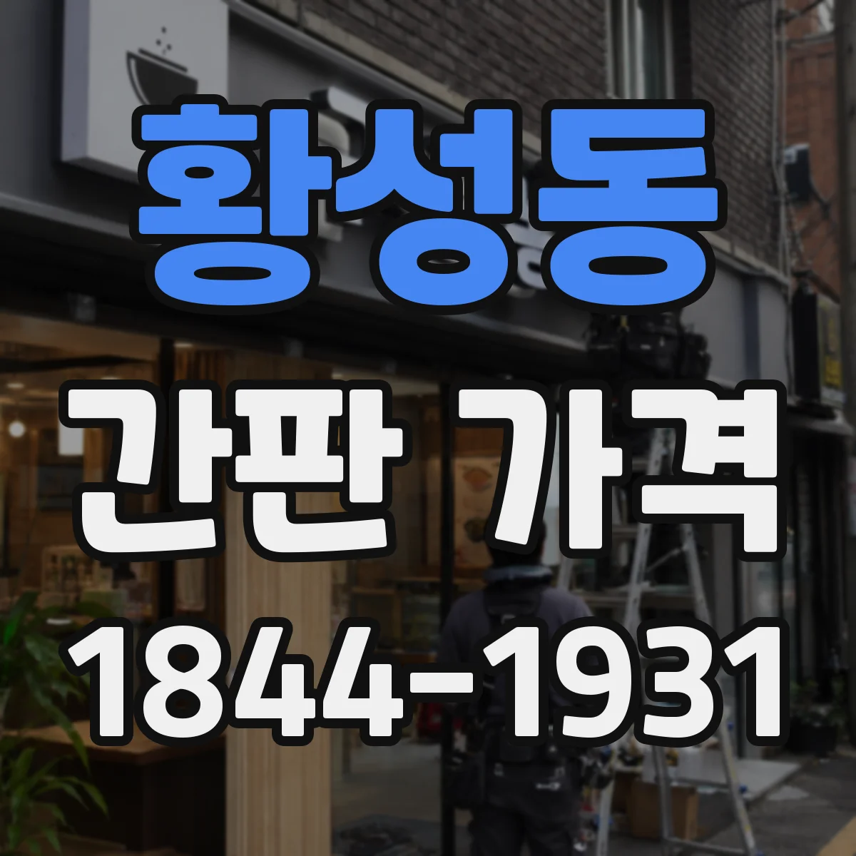 황성동 간판 가격