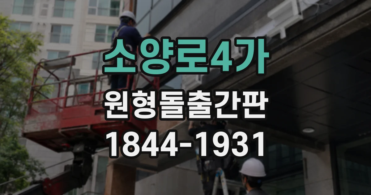 소양로4가 원형돌출간판