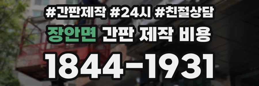 장안면 간판 제작 비용