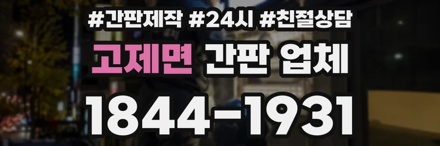 고제면 간판 업체