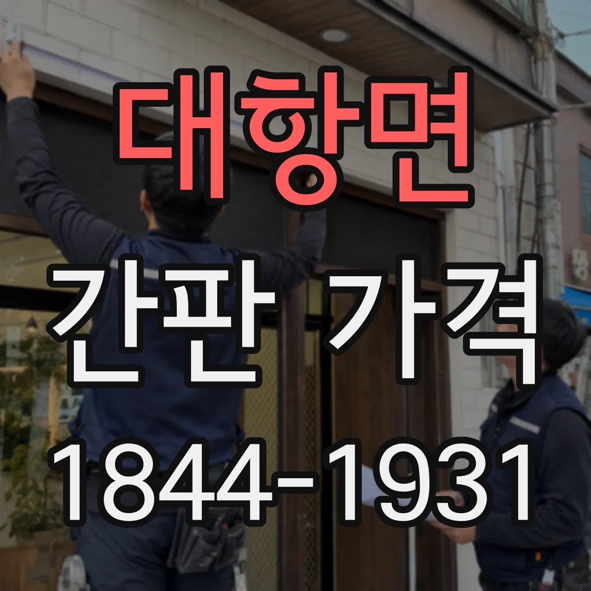 대항면 간판 가격