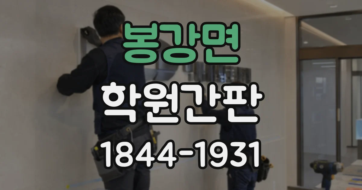봉강면 학원간판