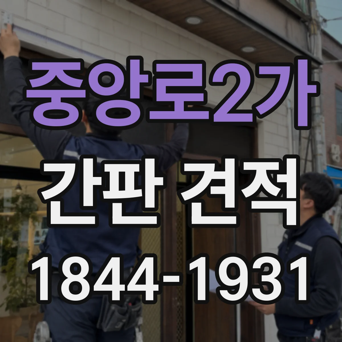 중앙로2가 간판 견적