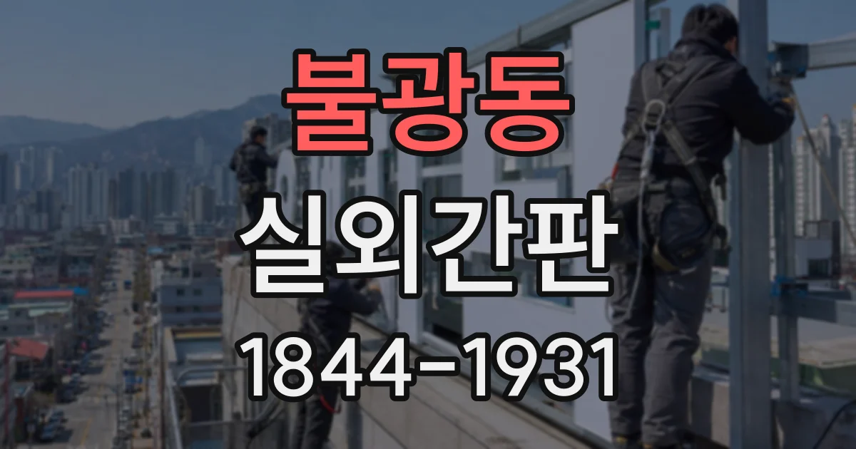 불광동 실외간판