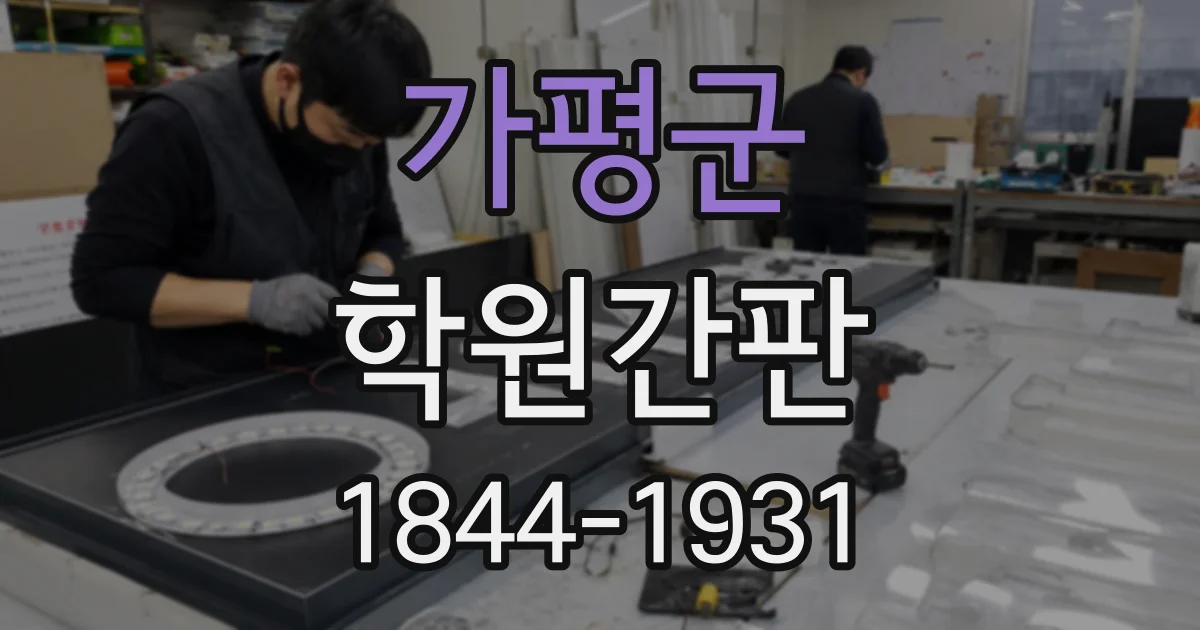 가평군 학원간판