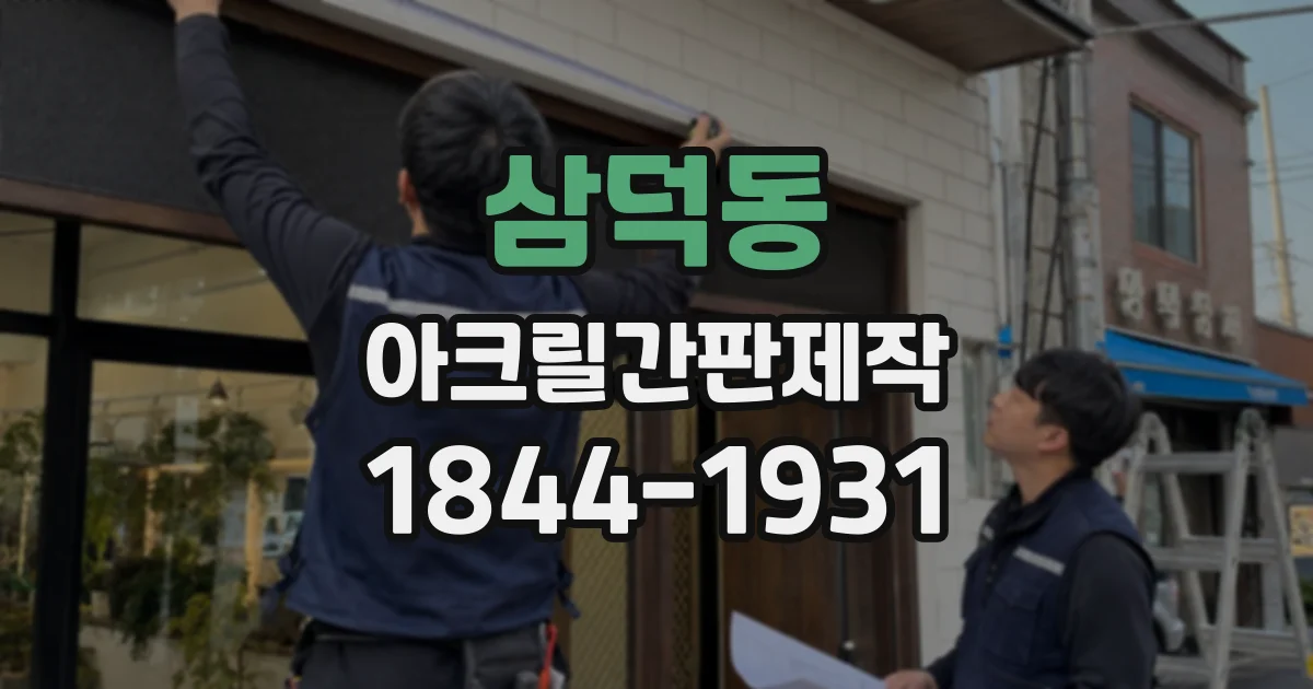 삼덕동 아크릴간판제작